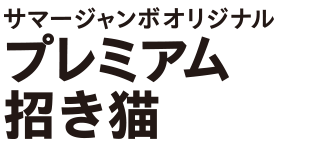 サマージャンボオリジナル プレミアム招き猫