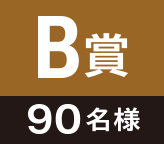 B賞 90名様