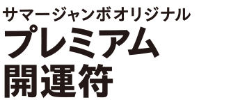 サマージャンボオリジナル プレミアム開運符