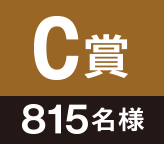 C賞 815名様