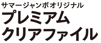 サマージャンボオリジナル プレミアムクリアファイル