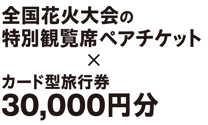 全国花火大会の特別観覧席ペアチケット×カード型旅行券30,000円分