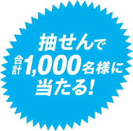抽せんで合計1,000名様に当たる！
