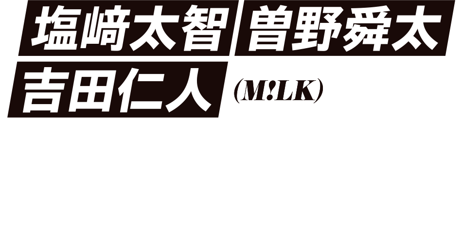 塩﨑太智 曽野舜太 吉田仁人（M!LK）のオリジナルグッズをプレゼント！