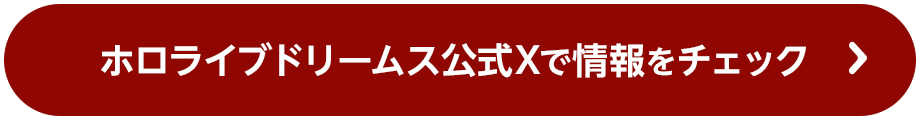 ホロライブドリームス公式Xで情報をチェック