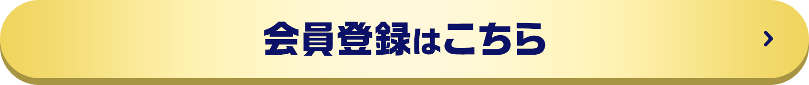 会員登録はこちら