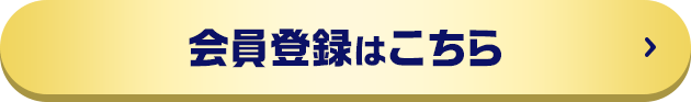 会員登録はこちら