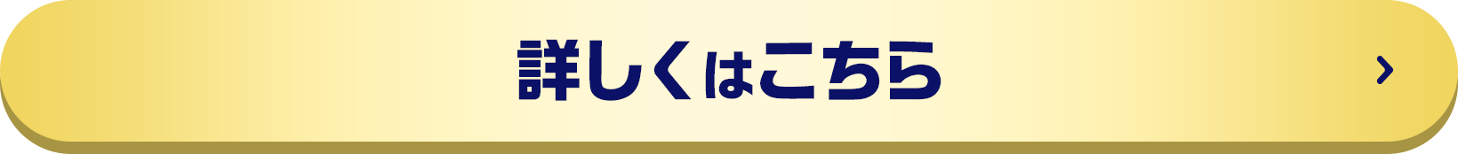 詳しくはこちら