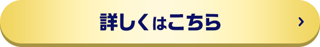 詳しくはこちら