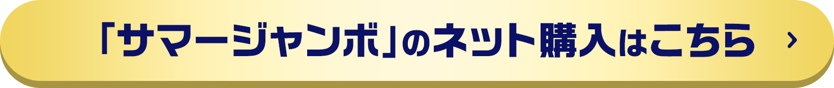 「サマージャンボ」のネット購入はこちら