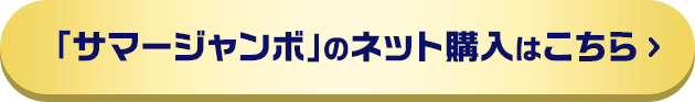 「サマージャンボ」のネット購入はこちら