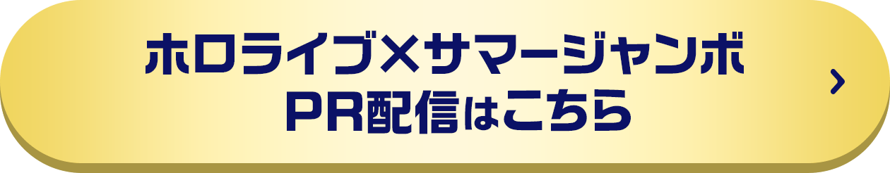 ホロライブ×サマージャンボPR配信はこちら