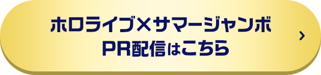 ホロライブ×サマージャンボPR配信はこちら