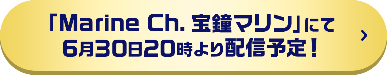 「Marine Ch. 宝鐘マリン」にて6月30日20時より配信予定！