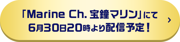「Marine Ch. 宝鐘マリン」にて6月30日20時より配信予定！