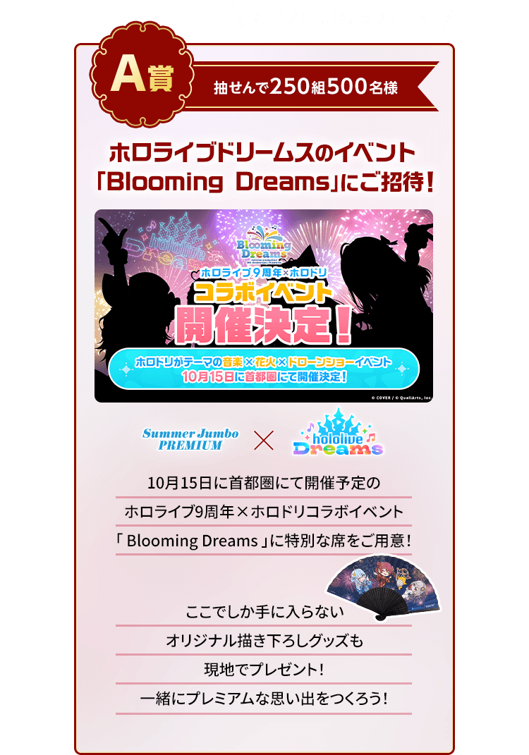 ホロライブ開運まつり 〜サマージャンボ篇〜｜【宝くじ公式サイト】