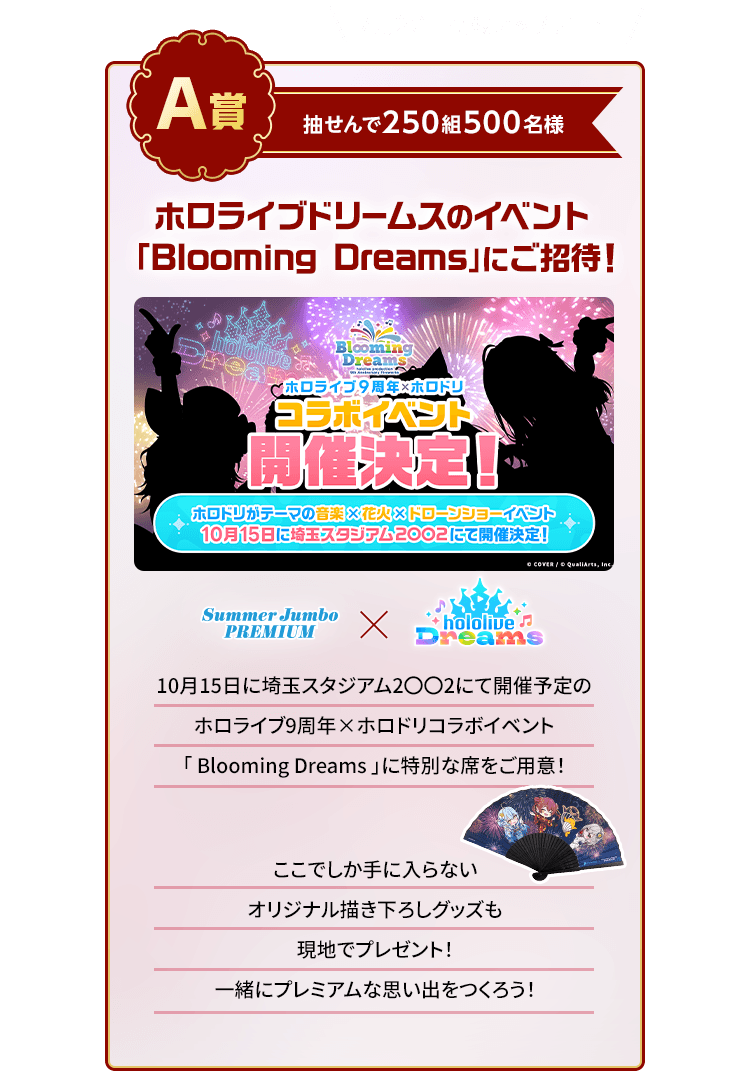 ホロライブ開運まつり 〜サマージャンボ篇〜｜【宝くじ公式サイト】