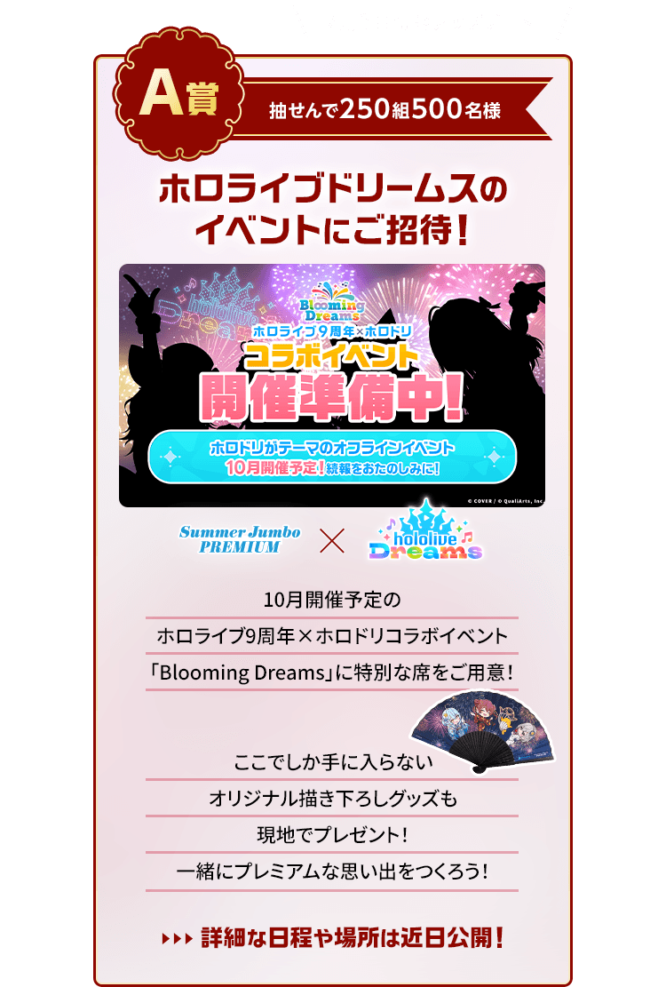 ホロライブ開運まつり 〜サマージャンボ篇〜｜【宝くじ公式サイト】