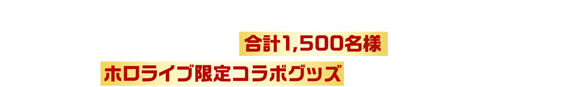 合計3,000円ご購入で1口応募！抽せんで合計1,500名様にホロライブ限定コラボグッズをプレゼント！