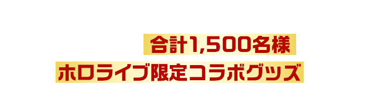 合計3,000円ご購入で1口応募！抽せんで合計1,500名様にホロライブ限定コラボグッズをプレゼント！