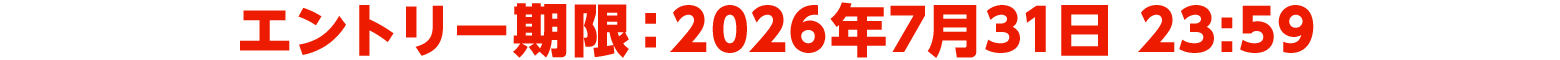 エントリー期限：2026年7月31日 23:59