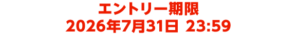 エントリー期限：2026年7月31日 23:59