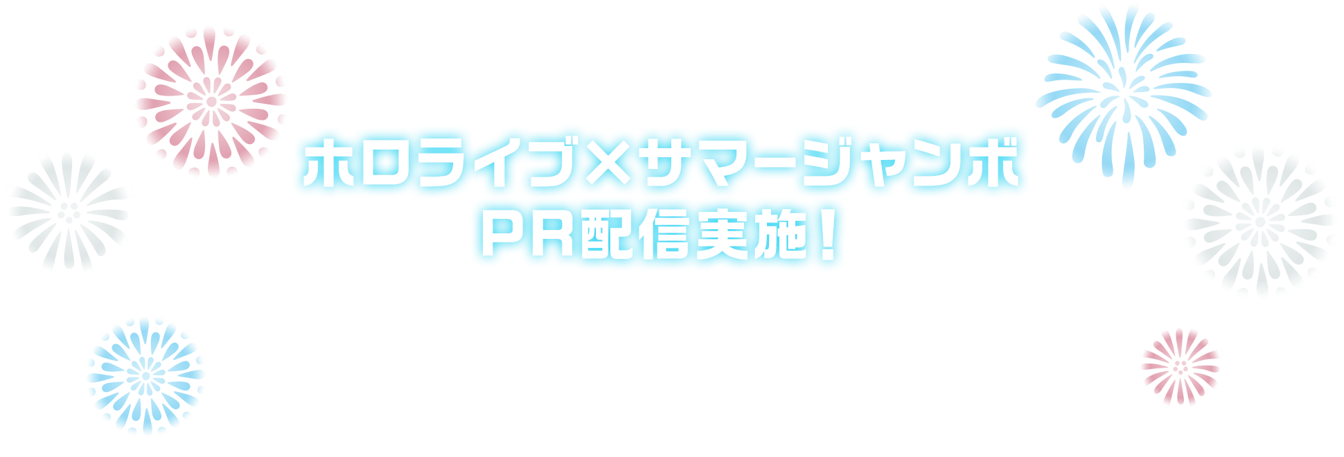ホロライブ×サマージャンボPR配信実施！