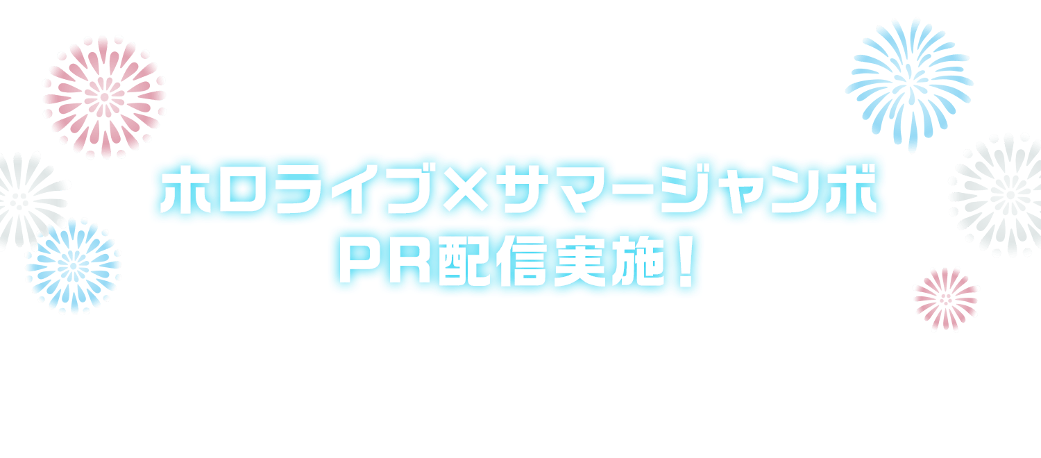 ホロライブ開運まつり 〜サマージャンボ篇〜｜【宝くじ公式サイト】