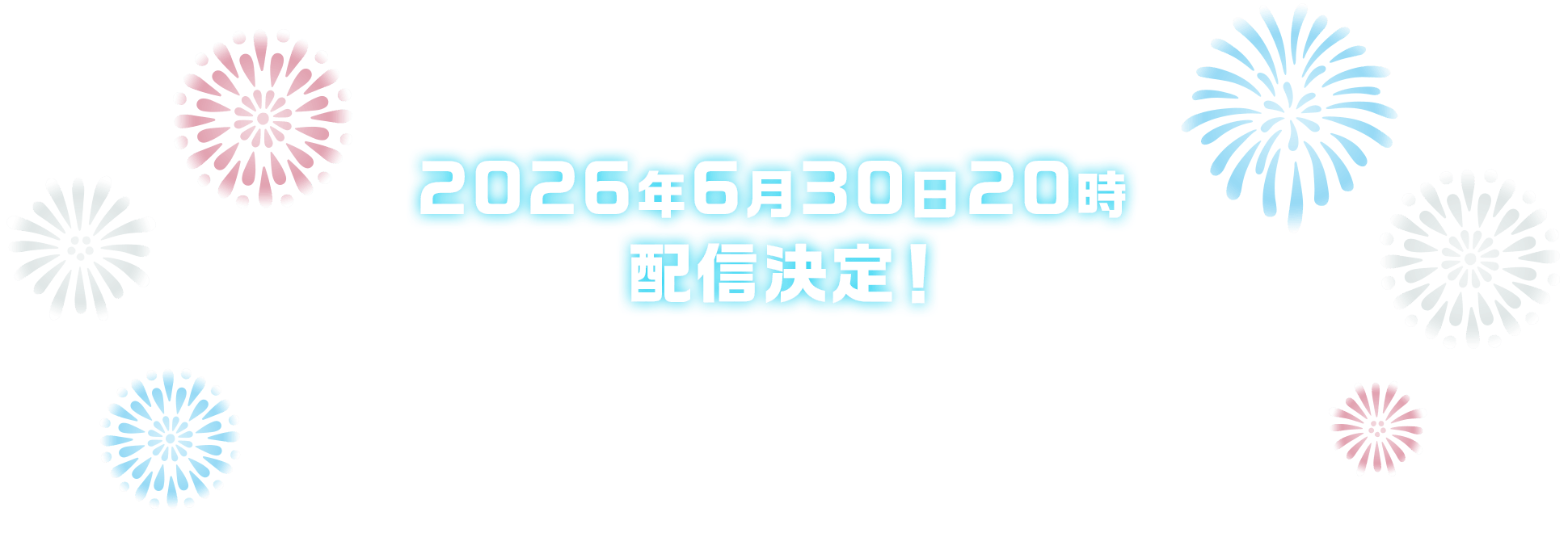 2026年6月30日20時配信決定！
