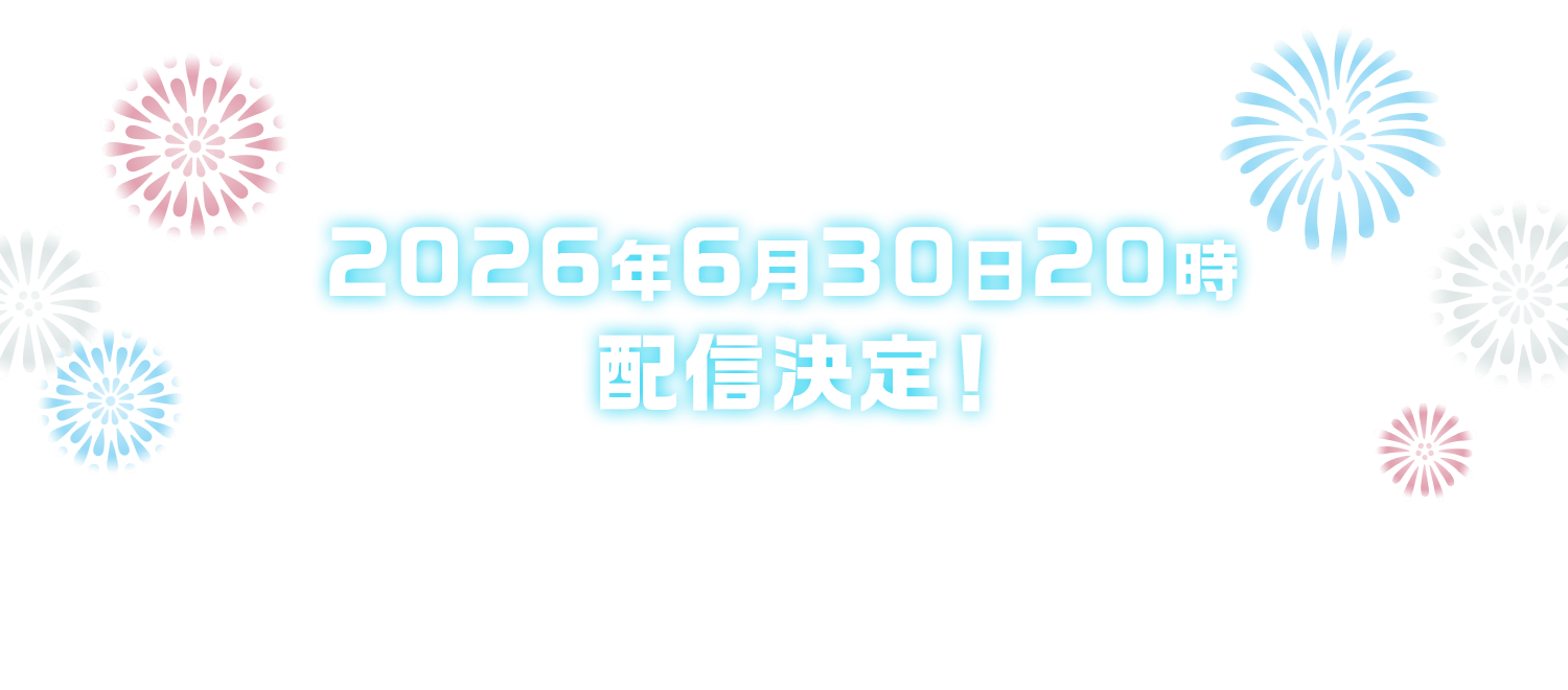 2026年6月30日20時配信決定！