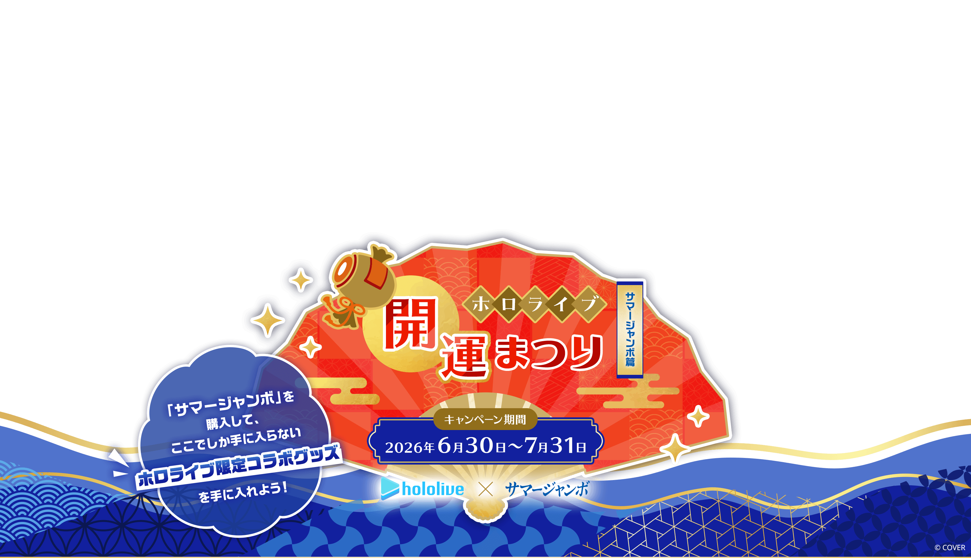 ホロライブ開運まつり 〜サマージャンボ篇〜 「サマージャンボ」を購入して、ここでしか手に入らないホロライブ限定コラボグッズを手に入れよう！キャンペーン期間：2026年6月30日～7月31日 雪花ラミィ 宝鐘マリン 白銀ノエル &copy; COVER