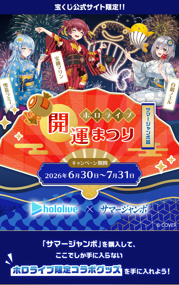 宝くじ公式サイト限定!!ホロライブ開運まつり 〜サマージャンボ篇〜 「サマージャンボ」を購入して、ここでしか手に入らないホロライブ限定コラボグッズを手に入れよう！キャンペーン期間：2026年6月30日～7月31日 雪花ラミィ 宝鐘マリン 白銀ノエル &copy; COVER