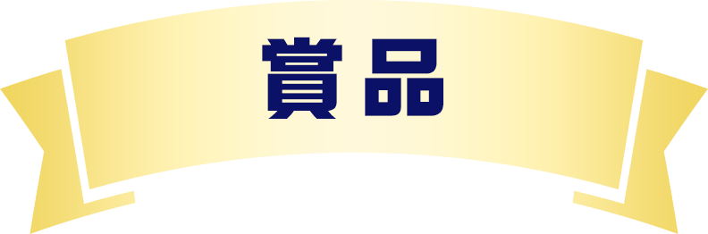 賞品