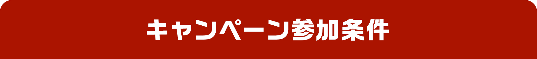キャンペーン参加条件