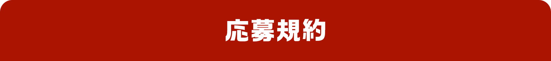 応募規約
