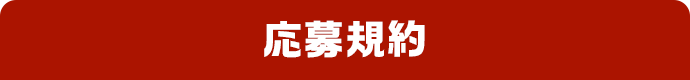 応募規約