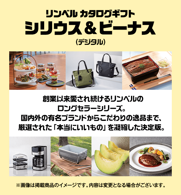 リンベル カタログギフト シリウス＆ビーナス（デジタル） 創業以来愛され続けるリンベルのロングセラーシリーズ。国内外の有名ブランドからこだわりの逸品まで、厳選された「本当にいいもの」を凝縮した決定版。 ※画像は掲載商品のイメージです。内容は変更となる場合がございます。