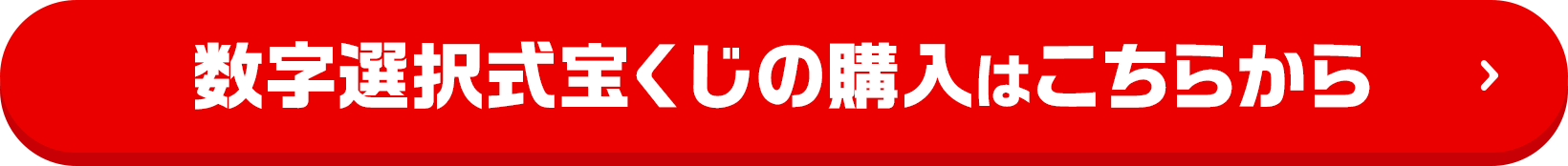 数字選択式宝くじの購入はこちらから