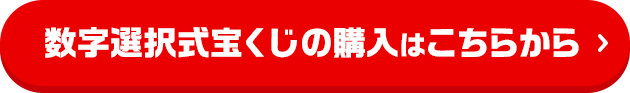 数字選択式宝くじの購入はこちらから