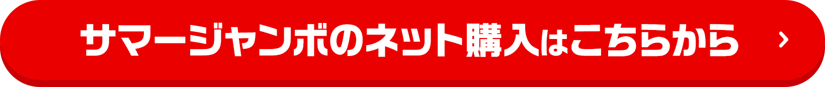 サマージャンボのネット購入はこちらから