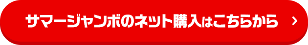 サマージャンボのネット購入はこちらから