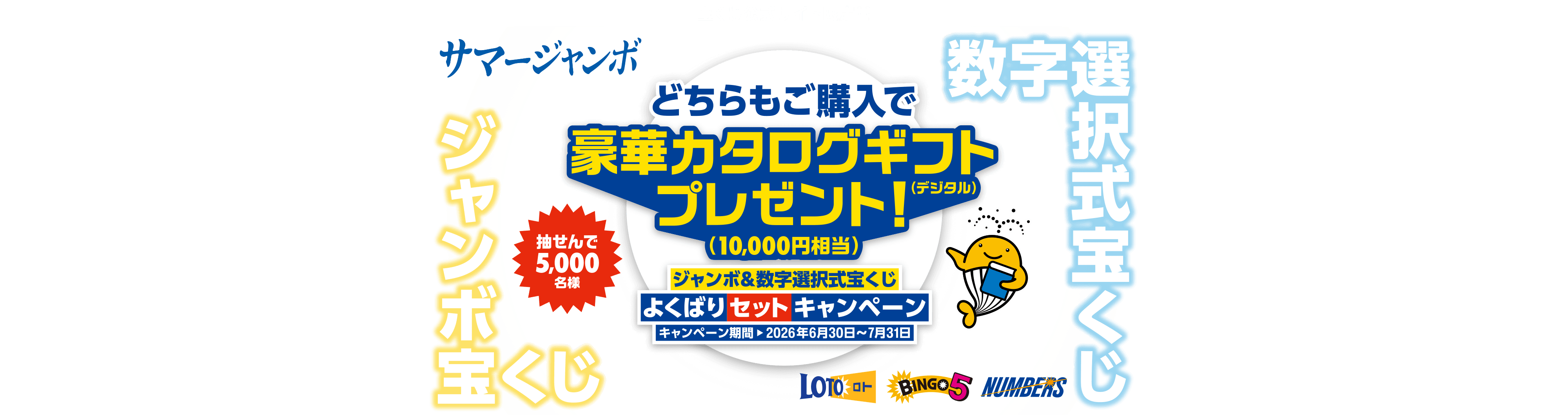 宝くじ公式サイト限定！！抽せんで5,000名様 サマージャンボ ジャンボ宝くじ 数字選択式宝くじ どちらもご購入で豪華カタログギフト（デジタル）プレゼント！（10,000円相当）ジャンボ＆数字選択式宝くじ よくばりセットキャンペーン キャンペーン期間 2026年6月30日～7月31日