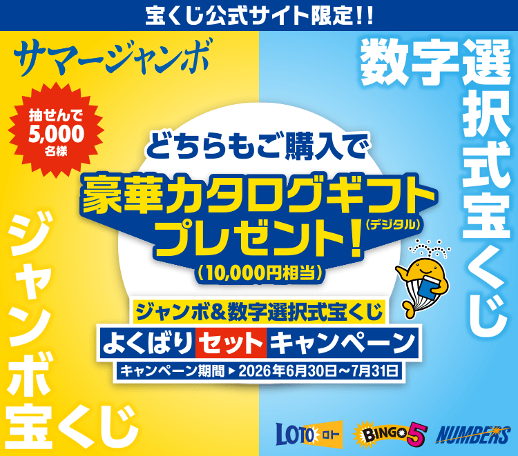 宝くじ公式サイト限定！！抽せんで5,000名様 サマージャンボ ジャンボ宝くじ 数字選択式宝くじ どちらもご購入で豪華カタログギフト（デジタル）プレゼント！（10,000円相当）ジャンボ＆数字選択式宝くじ よくばりセットキャンペーン キャンペーン期間 2026年6月30日～7月31日
