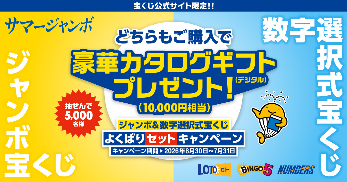 ジャンボ＆数字選択式宝くじ よくばりセットキャンペーン｜【宝くじ