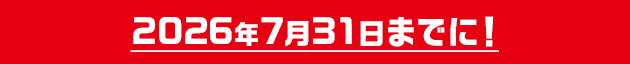 2026年7月31日までに!