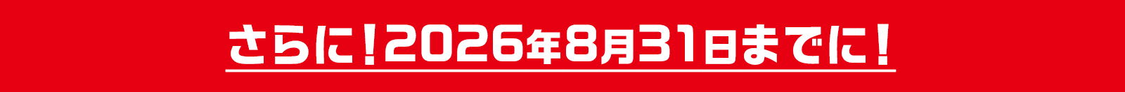2026年8月31日までに!
