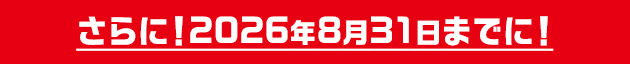 2026年8月31日までに!