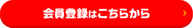 会員登録はこちらから