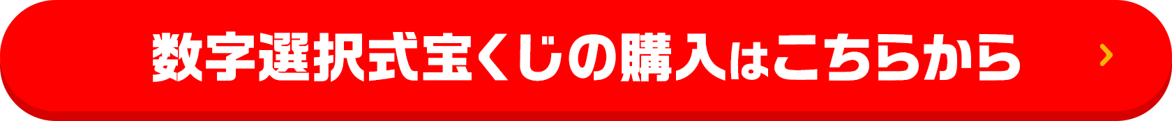 数字選択式宝くじの購入はこちらから