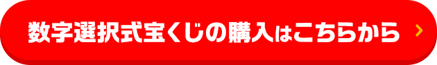 数字選択式宝くじの購入はこちらから